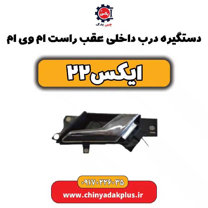 دستگیره درب داخلی عقب راست ام وی ام X22 (ایکس 22)