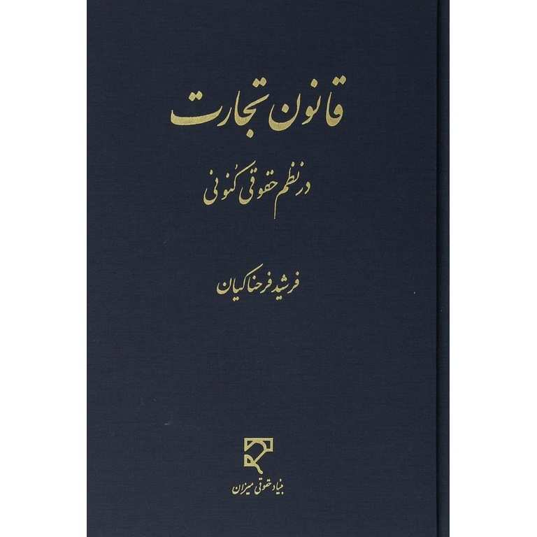 قانون تجارت در نظم حقوقی کنونی