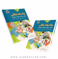 کتاب درک رشد حرکتی (اطفال،کودکان،نوجوانان،بزرگسالان) انتشارات علم و حرکت