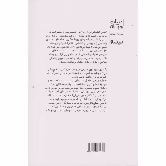 کتاب کشتن کتاب فروش اثر سعد محمد رحیم نشر نیماژ