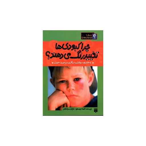 کتاب چرا کبودی ها تغییر رنگ می دهند اثر آنجلا رویستون