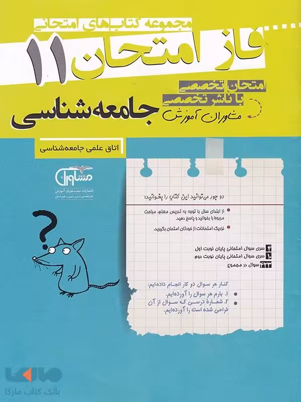 فاز امتحان جامعه شناسی یازدهم مشاوران آموزش