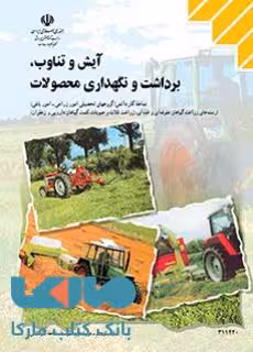 درسی آیش و تناوب،برداشت و نگهداری محصولات یازدهم کاردانش