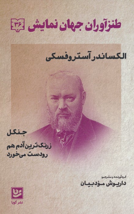 طنزآوران جهان نمایش 36 (الکساندر آستروفسکی) - ناشربوک | خرید آنلاین کتاب