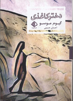 دختر کاغذی
