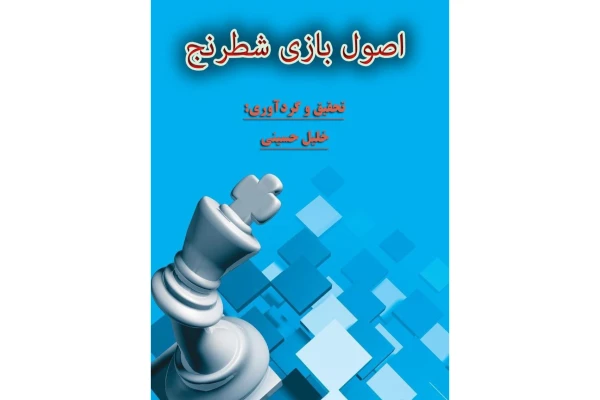اصول بازی شطرنج/ فایل PDF - کتابخانه مجازی واتیکان