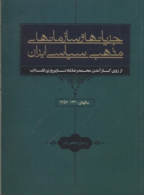 جریانها و سازمانهای مذهبی در ایران