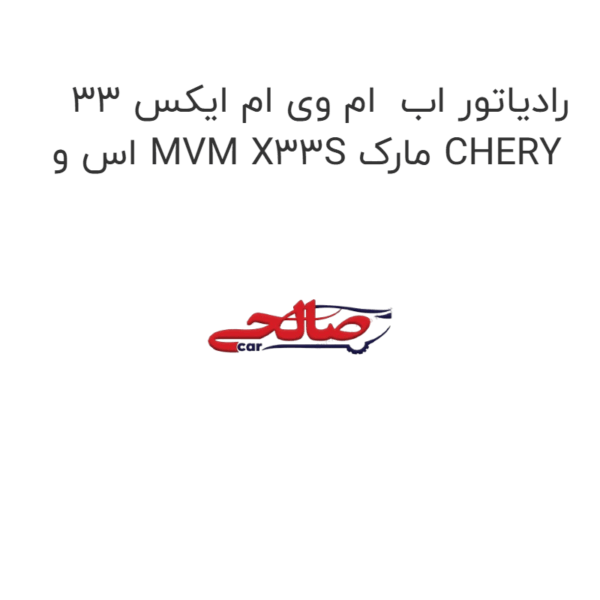 رادیاتور اب ام وی ام ایکس 33 اس و MVM X33S مارک CHERY