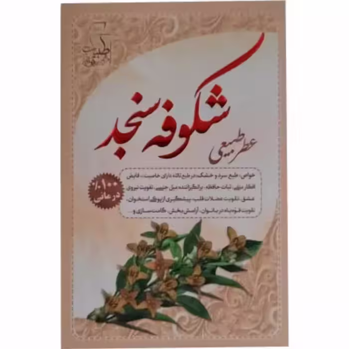 11011016-عطر طبیعی شکوفه سنجد 4گرمی با خواص صددرصد درمانی
