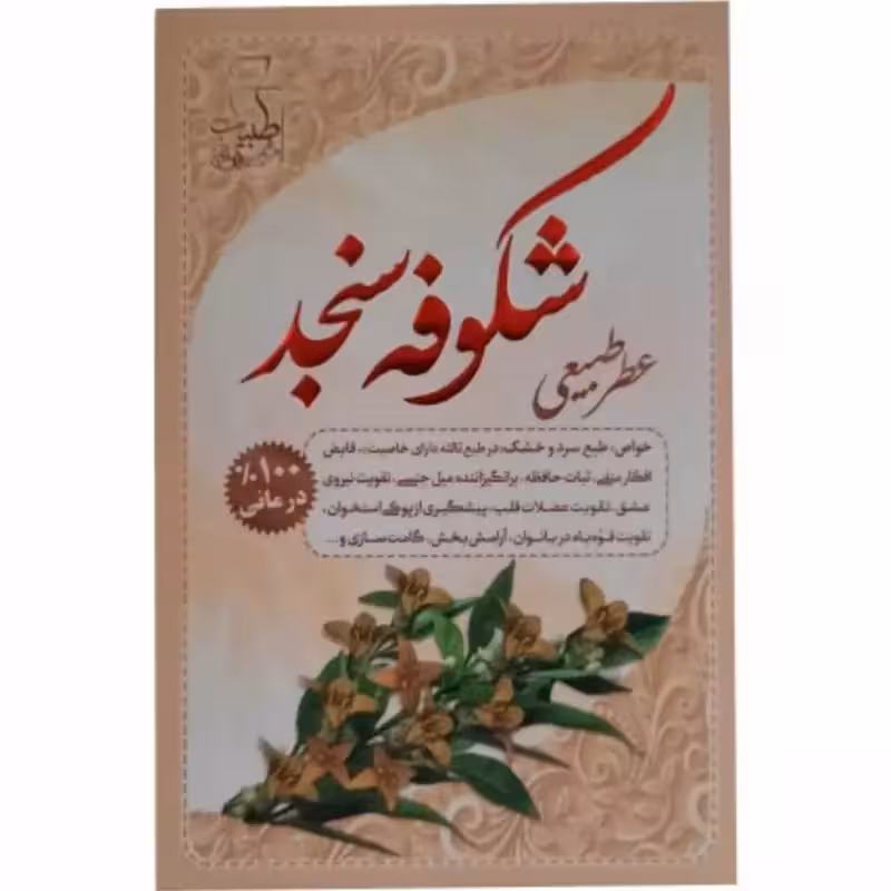11011016-عطر طبیعی شکوفه سنجد 4گرمی با خواص صددرصد درمانی