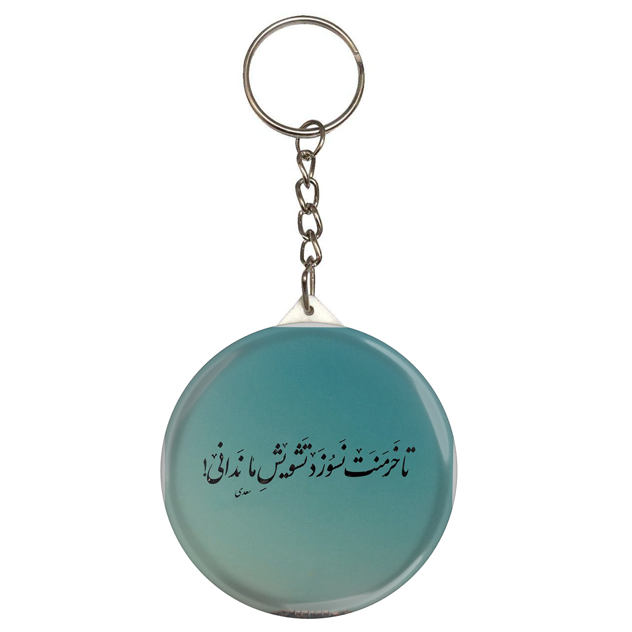 جاکلیدی مدل شعر سعدی و تا خرمنت نسوزد تشویش ما ندانی S12194 