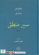 قیمت و خرید کتاب سیر منطق جلد اول اثر ویلیام نیل و مارتا نیل | ایده بوک