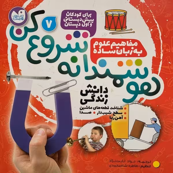 هوشمندانه شروع کن 6 (مفاهیم علوم به زبان ساده) - کتاب‌فروشی کوچه کتاب