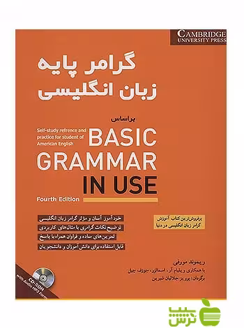 گرامر پایه زبان انگلیسی BASIC GRAMMAR IN USE شباهنگ - سیب ترش - SibTorsh