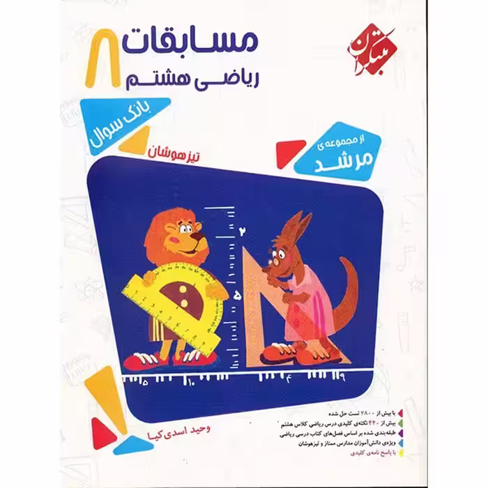 کتاب مسابقات ریاضی هشتم مبتکران اثر وحید اسدی‌کیا - مرشد