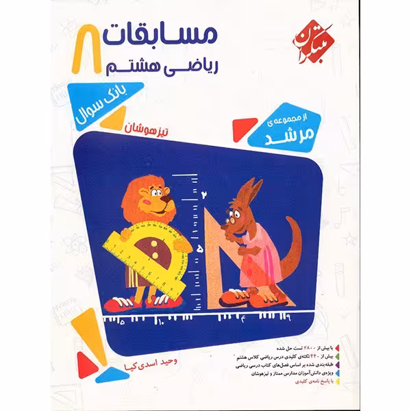 کتاب مسابقات ریاضی هشتم مبتکران اثر وحید اسدی‌کیا - مرشد