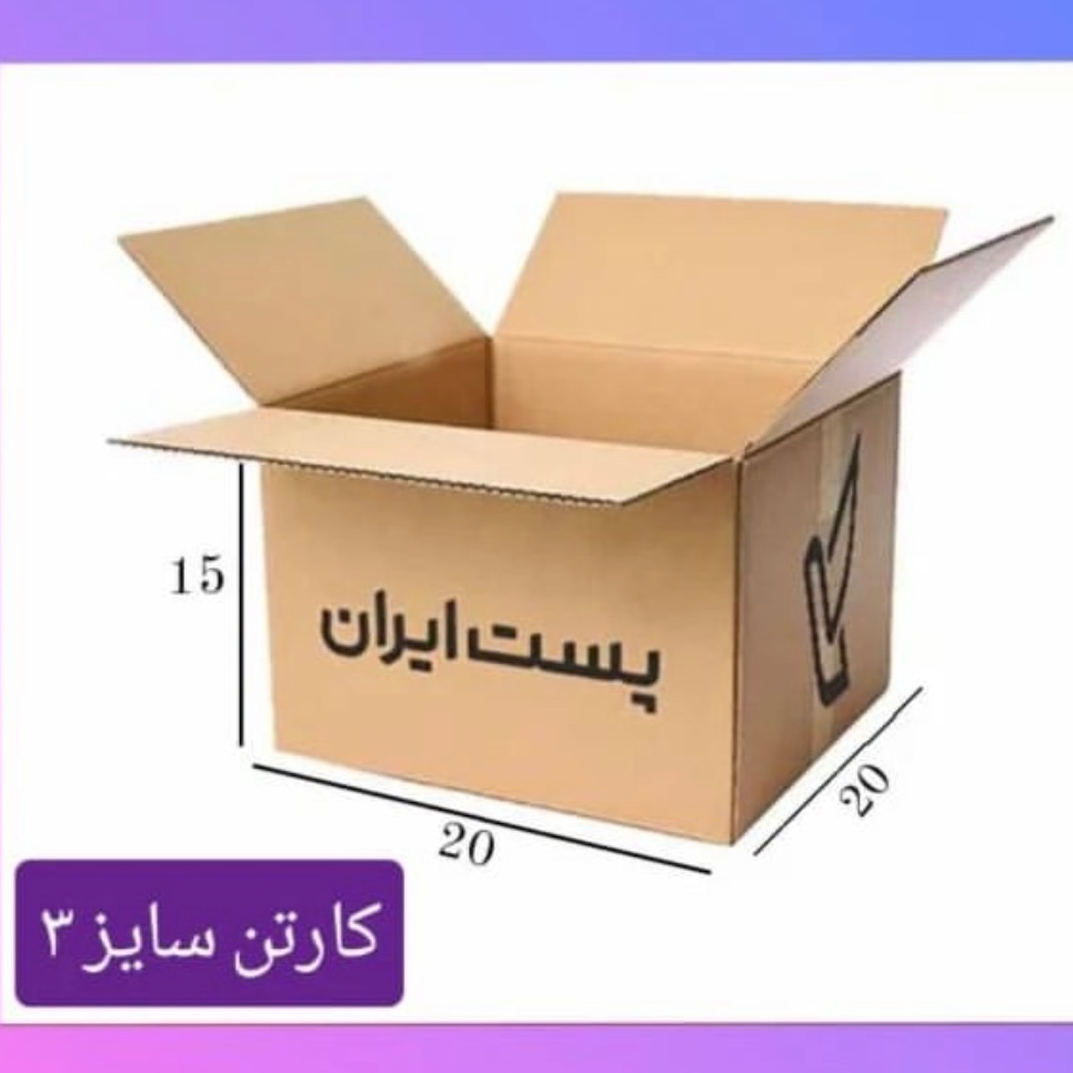 کارتن پستی سایز3(20 عدد) ابعاد 20 در 20 در15