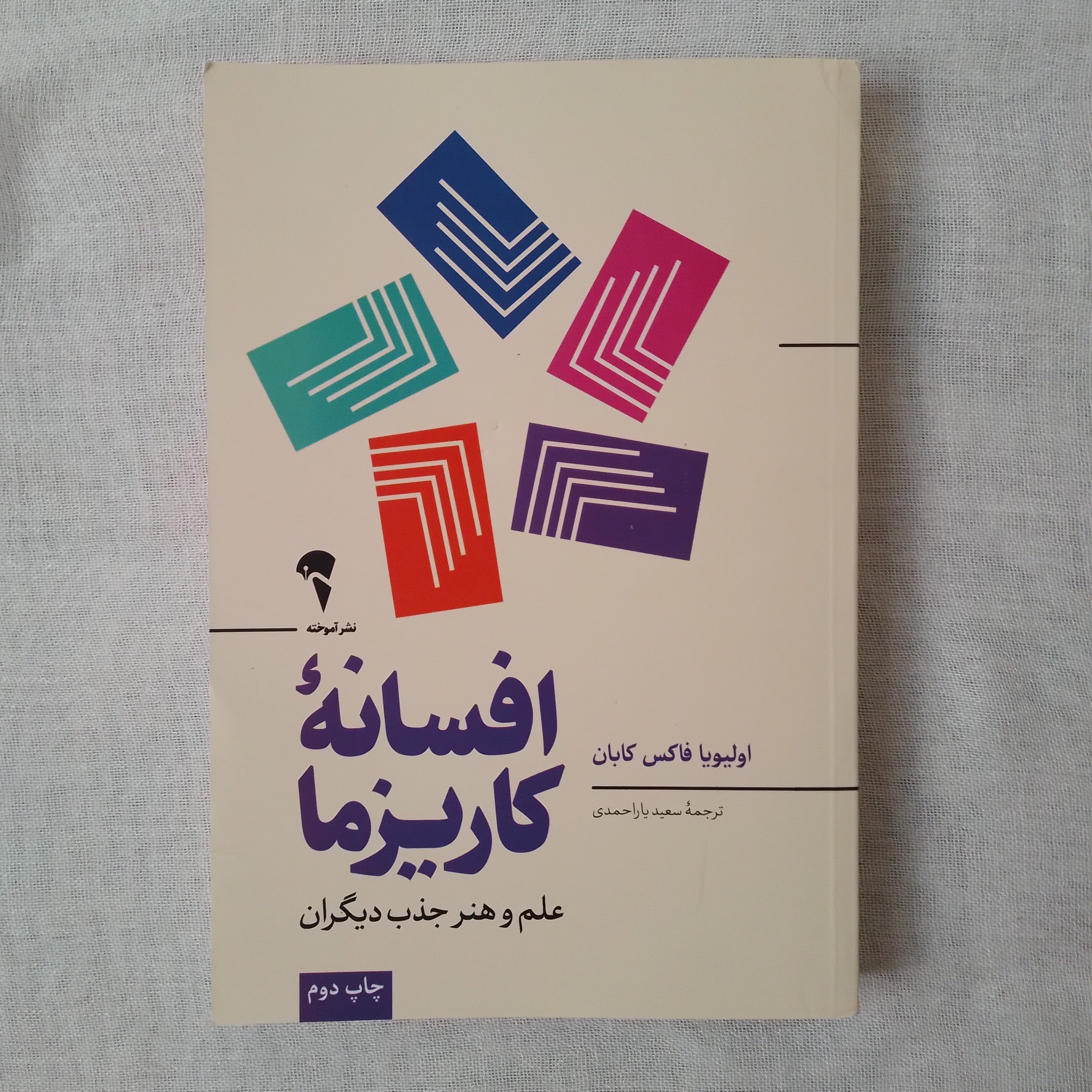 افسانه کاریزما نوشته اولیویا فاکس کابان ترجمه سعید یاراحمدی