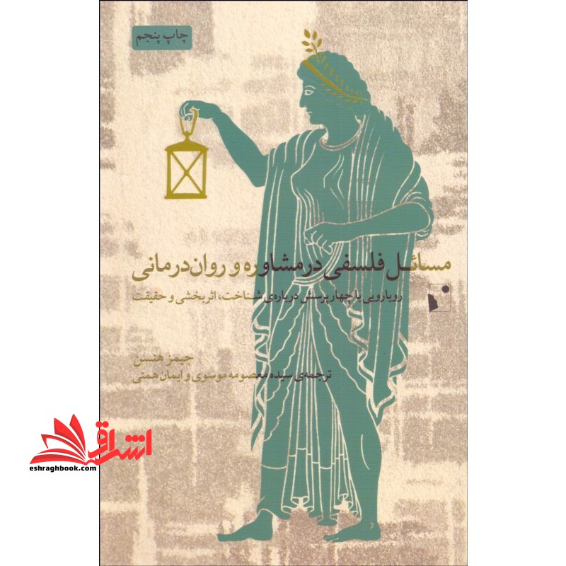 مسائل فلسفی در مشاوره و روان درمانی رویایی با چهار پرسش درباره ی شناخت اثر بخشی و حقیقت - فروشگاه کتاب اشراق