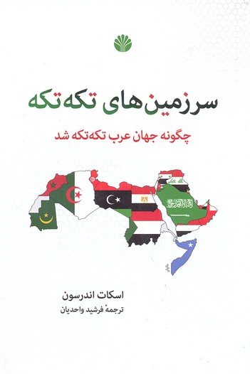 سرزمین های تکه تکه (چگونه جهان عرب تکه تکه شد)