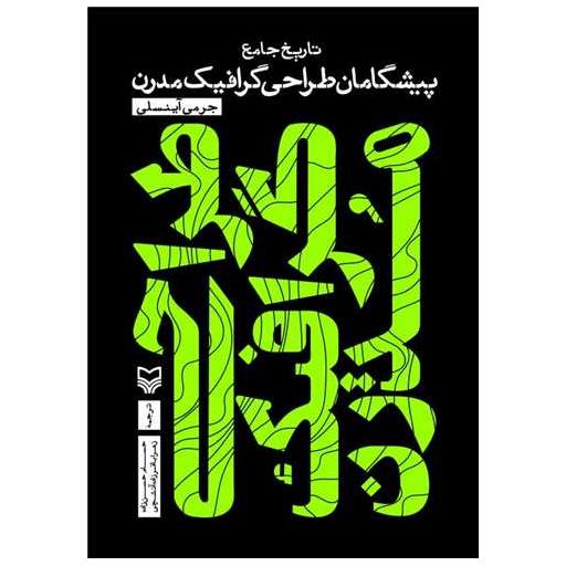 کتاب تاریخ جامع پیشگامان طراحی مدرن اثر جرمی اینسلی
