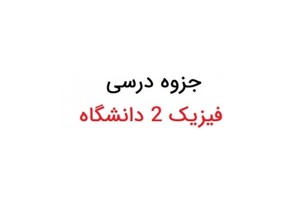 جزوه کامل فیزیک 2 دانشگاهی (الکتریسیته و مغناطیس) قابل استفاده تمامی دانشجویان علوم پایه و مهندسی - کتابخانه مجازی واتیکان