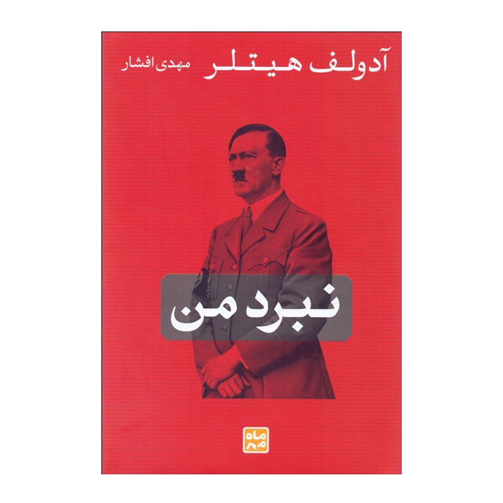 کتاب نبرد من