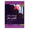 کتاب فیزیولوژی پزشکی گایتون/ هال اثر جان ادوارد هال و مایکل ای هال انتشارات اندیشه رفیع جلد 1