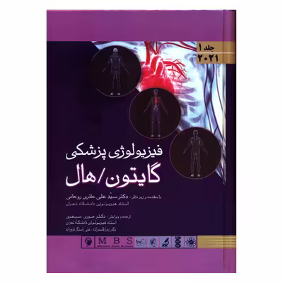 کتاب فیزیولوژی پزشکی گایتون/ هال اثر جان ادوارد هال و مایکل ای هال انتشارات اندیشه رفیع جلد 1