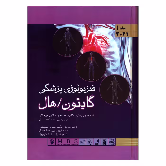 کتاب فیزیولوژی پزشکی گایتون/ هال اثر جان ادوارد هال و مایکل ای هال انتشارات اندیشه رفیع جلد 1
