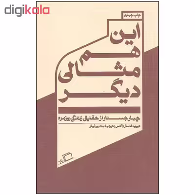 کتاب این هم مثالی دیگر اثر دیوید فاستر والاس نشر اطراف