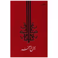 کتاب چراغ آخر اثر صادق چوبک