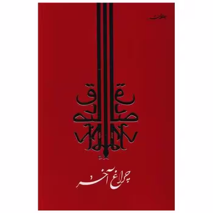 کتاب چراغ آخر اثر صادق چوبک