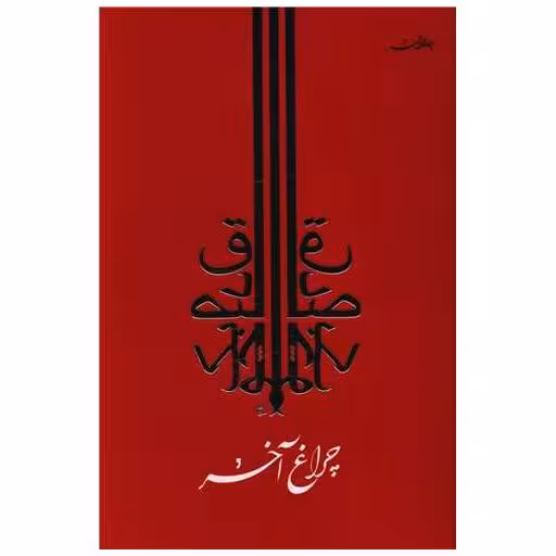 کتاب چراغ آخر اثر صادق چوبک