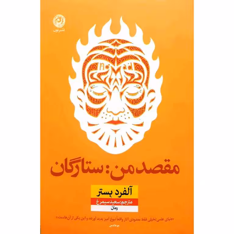 مقصد من: ستارگان