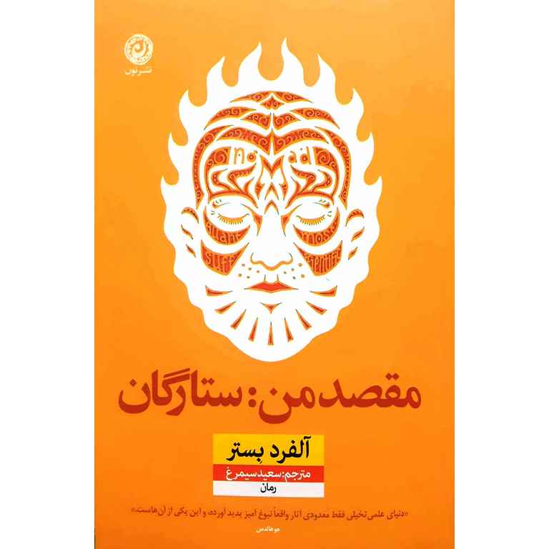 مقصد من: ستارگان