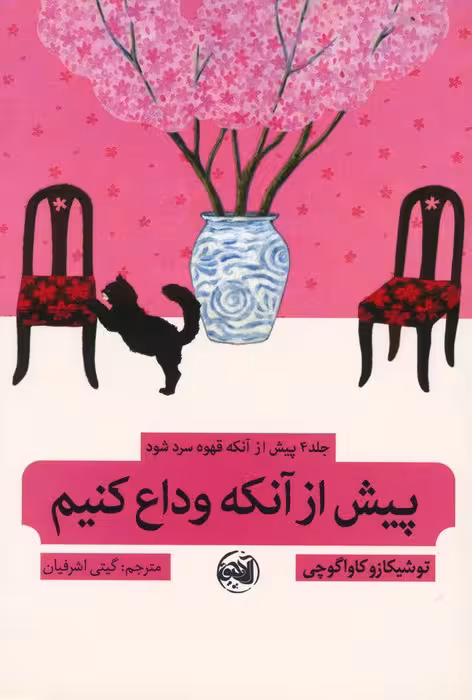 پیش از آنکه قهوه سرد شود 4 (پیش از آنکه وداع کنیم) - ناشربوک | خرید آنلاین کتاب