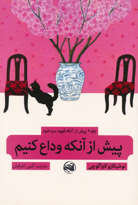 پیش از آنکه قهوه سرد شود 4 (پیش از آنکه وداع کنیم) - ناشربوک | خرید آنلاین کتاب