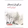 کتاب در کوران زمستان اثر ایزابل آلنده نشر هونار