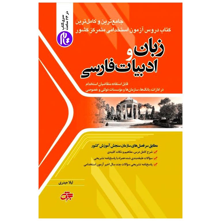 زبان و ادبیات فارسی (جامع ترین و کامل ترین کتاب دروس آزمون استخدامی متمرکز کشور)