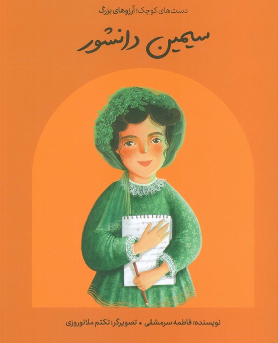سیمین دانشور (دست های کوچک؛آرزوهای بزرگ) - ناشربوک | خرید آنلاین کتاب