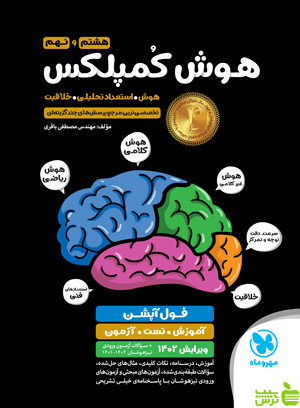 هوش کمپلکس نهم مهروماه - سیب ترش - SibTorsh خرید با تخفیف ویژه