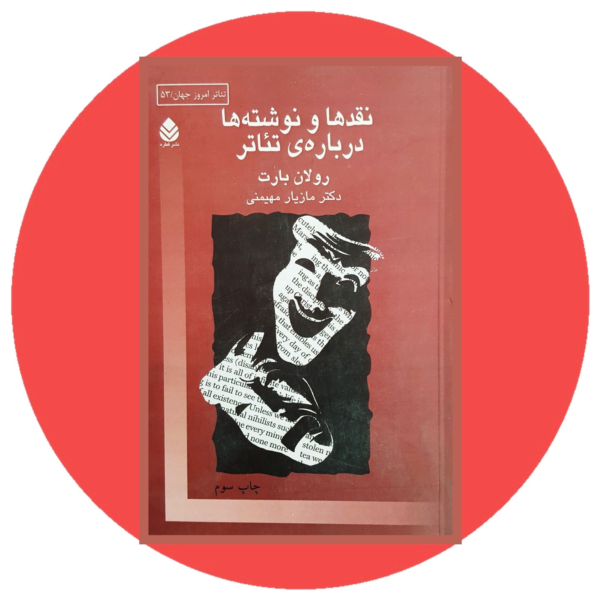کتاب نقدها و نوشته ها درباره ی تئاتر- خرید با تخفیف چهل درصد از کتاب دایره قهوه ای