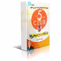 دانلود نسخه کامل کتاب باشگاه پنج صبحی ها اثر رابین شارما