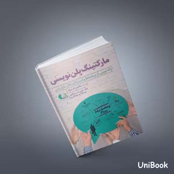 مارکتینگ پلن نویسی دانش ماندگارعصر - کتاب‌فروشی کوچه کتاب