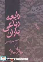 قیمت و خرید کتاب رابعه رباعی باران اثر طیبه بقایی | ایده بوک