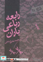 قیمت و خرید کتاب رابعه رباعی باران اثر طیبه بقایی | ایده بوک