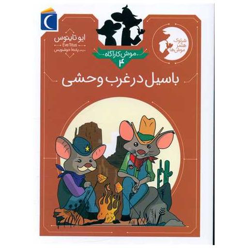 کتاب موش کارآگاه (4)(باسیل درغرب وحشی) اثر ایو تایتوس