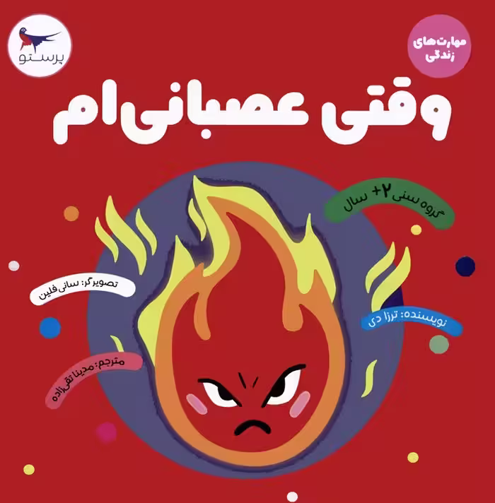وقتی عصبانی ام (مهارت های زندگی)،(گلاسه) - ناشربوک | خرید آنلاین کتاب