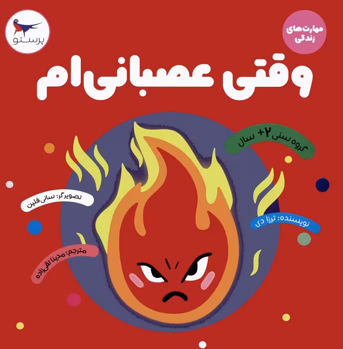وقتی عصبانی ام (مهارت های زندگی)،(گلاسه) - ناشربوک | خرید آنلاین کتاب